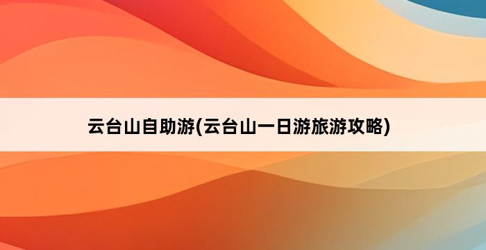 云台山自助游(云台山一日游旅游攻略) 