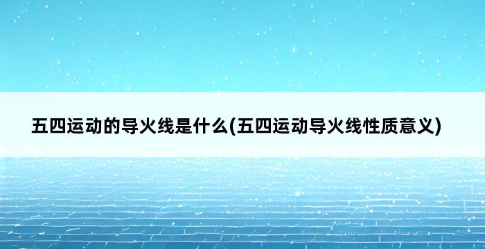 五四运动的导火线是什么(五四运动导火线性质意义) 