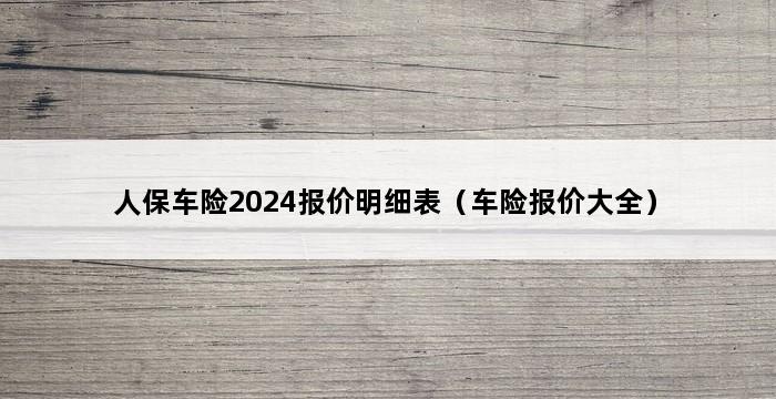 人保车险2024报价明细表（车险报价大全） 