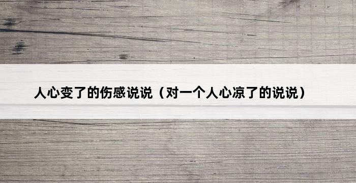 人心变了的伤感说说（对一个人心凉了的说说） 