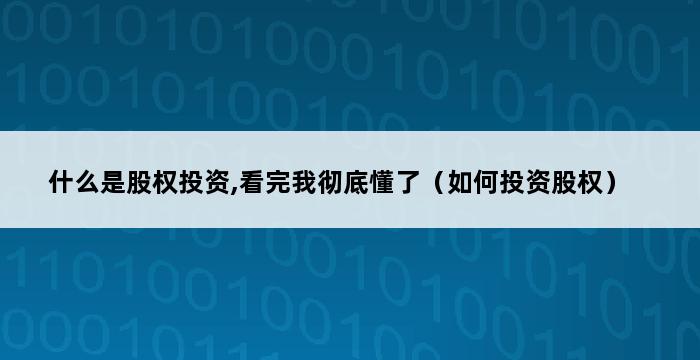 什么是股权投资,看完我彻底懂了（如何投资股权） 