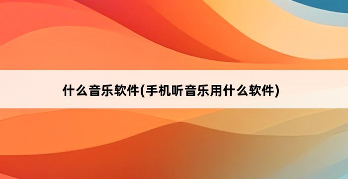 什么音乐软件(手机听音乐用什么软件) 