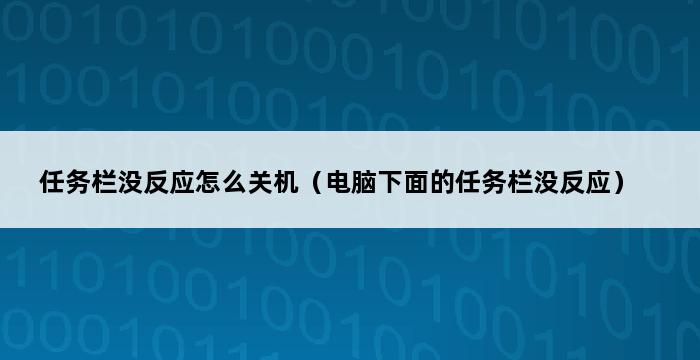 任务栏没反应怎么关机（电脑下面的任务栏没反应） 