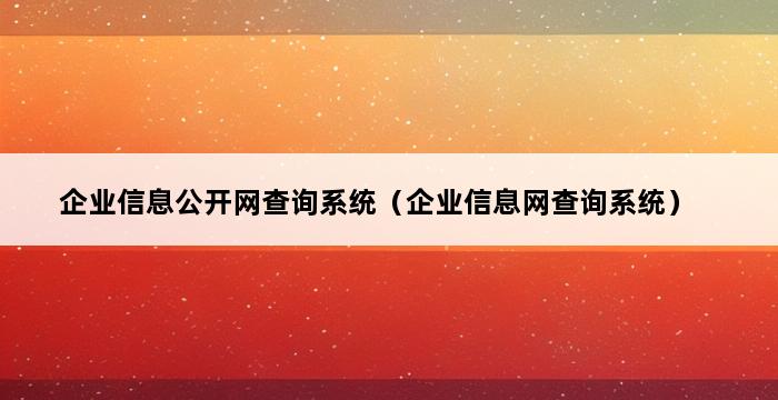 企业信息公开网查询系统（企业信息网查询系统） 