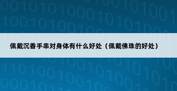 佩戴沉香手串对身体有什么好处（佩戴佛珠的好处） 