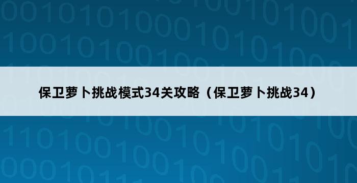 保卫萝卜挑战模式34关攻略（保卫萝卜挑战34） 