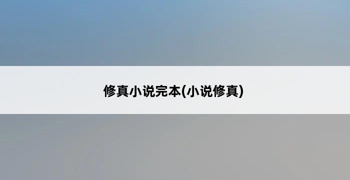 修真小说完本(小说修真) 