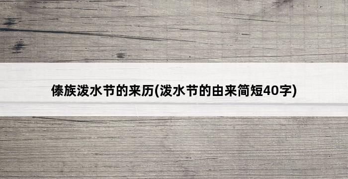 傣族泼水节的来历(泼水节的由来简短40字) 