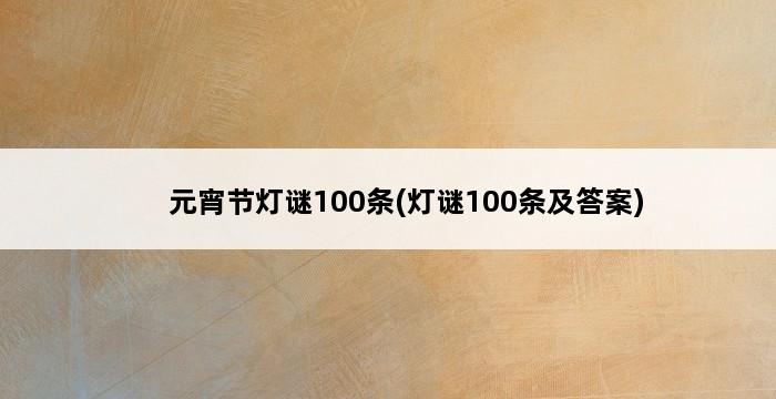 元宵节灯谜100条(灯谜100条及答案) 