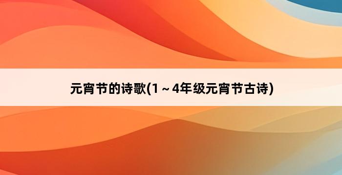 元宵节的诗歌(1～4年级元宵节古诗) 