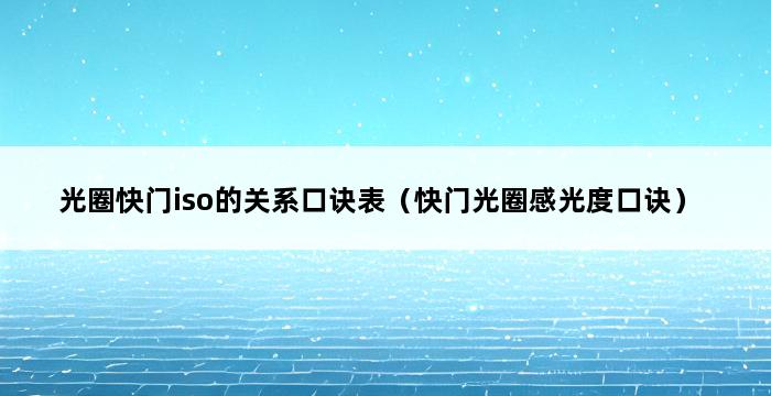 光圈快门iso的关系口诀表（快门光圈感光度口诀） 