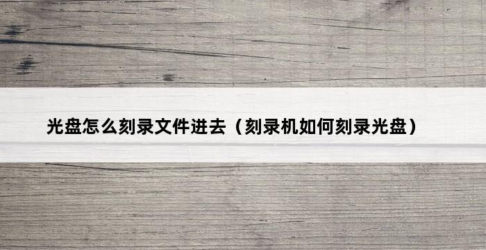 光盘怎么刻录文件进去（刻录机如何刻录光盘） 