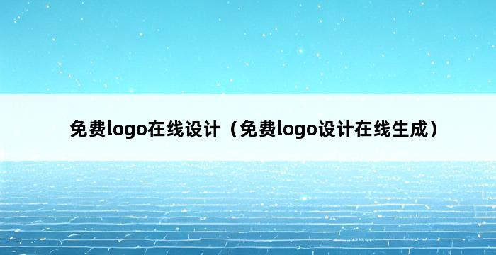 免费logo在线设计（免费logo设计在线生成） 