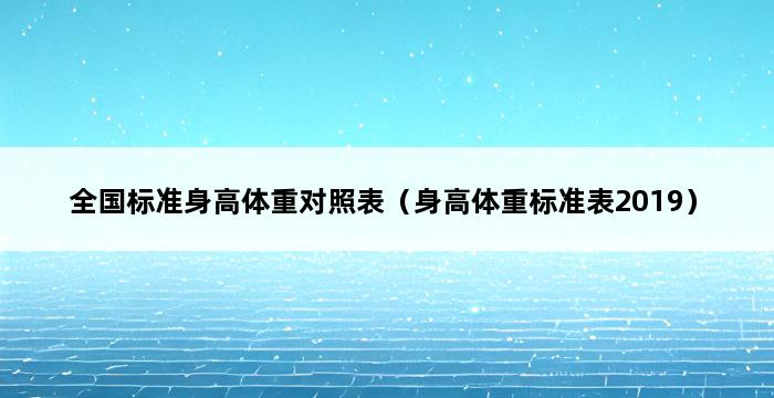 全国标准身高体重对照表（身高体重标准表2019） 