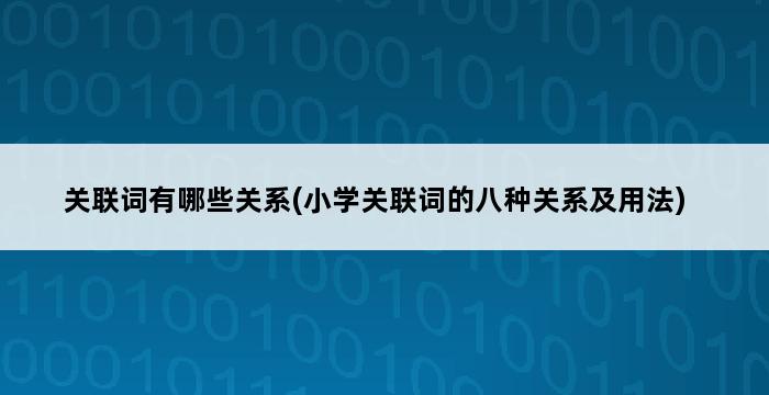 关联词有哪些关系(小学关联词的八种关系及用法) 