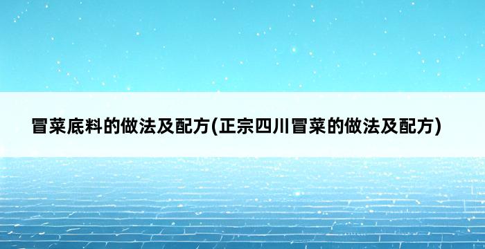 冒菜底料的做法及配方(正宗四川冒菜的做法及配方) 