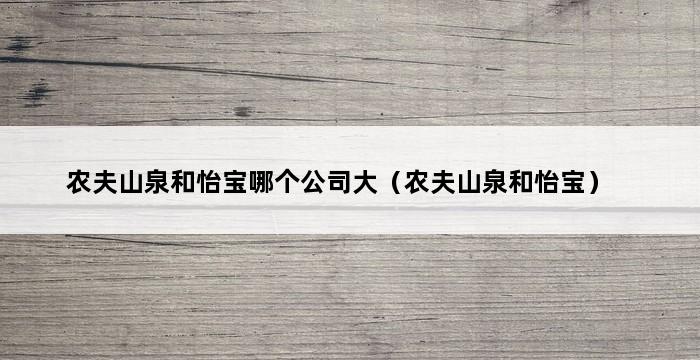 农夫山泉和怡宝哪个公司大（农夫山泉和怡宝） 