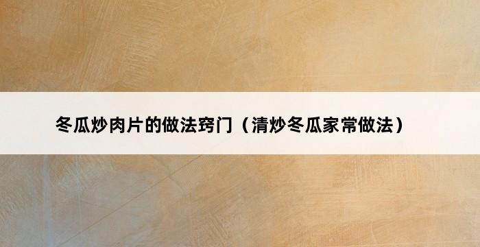 冬瓜炒肉片的做法窍门（清炒冬瓜家常做法） 