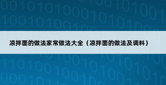 凉拌面的做法家常做法大全（凉拌面的做法及调料） 