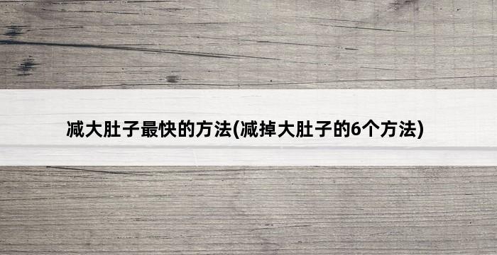 减大肚子最快的方法(减掉大肚子的6个方法) 