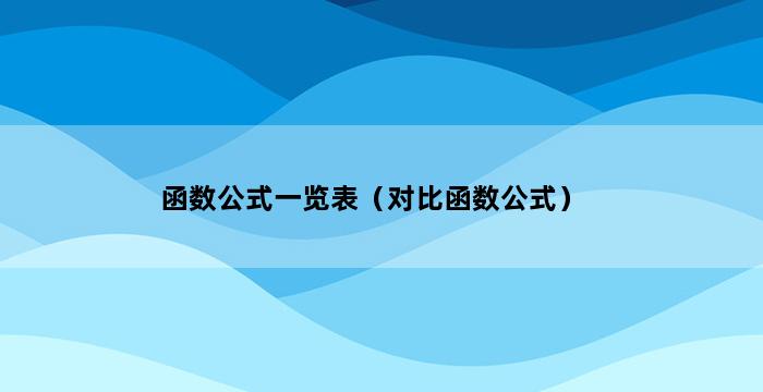 函数公式一览表（对比函数公式） 