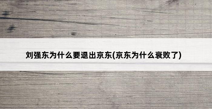 刘强东为什么要退出京东(京东为什么衰败了) 