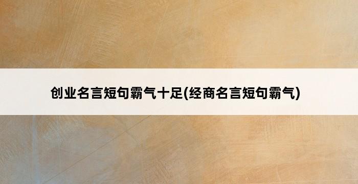 创业名言短句霸气十足(经商名言短句霸气) 