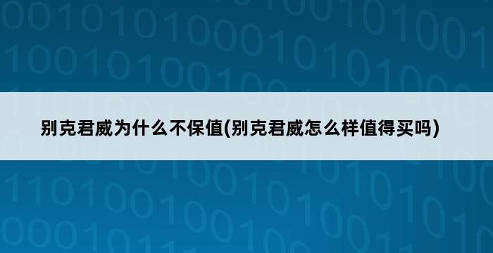 别克君威为什么不保值(别克君威怎么样值得买吗) 