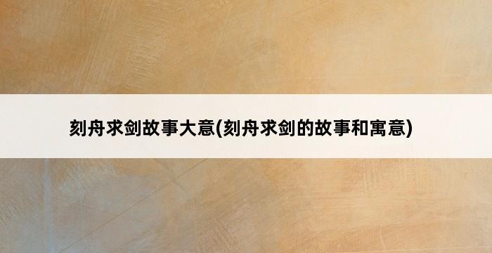 刻舟求剑故事大意(刻舟求剑的故事和寓意) 