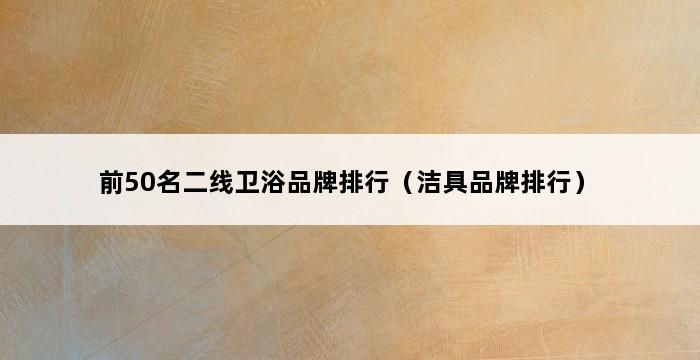 前50名二线卫浴品牌排行（洁具品牌排行） 