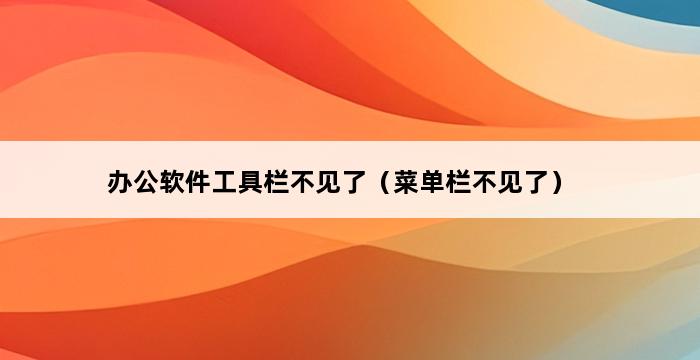 办公软件工具栏不见了（菜单栏不见了） 