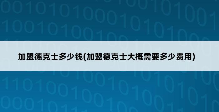 加盟德克士多少钱(加盟德克士大概需要多少费用) 