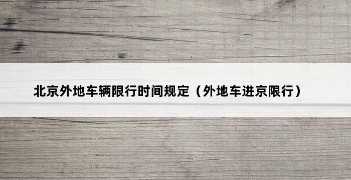 北京外地车辆限行时间规定（外地车进京限行） 