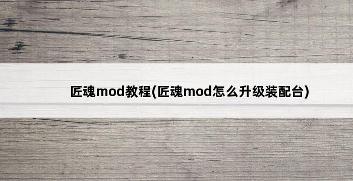 匠魂mod教程(匠魂mod怎么升级装配台) 