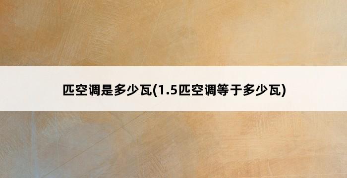 匹空调是多少瓦(1.5匹空调等于多少瓦) 