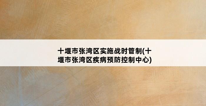 十堰市张湾区实施战时管制(十堰市张湾区疾病预防控制中心) 