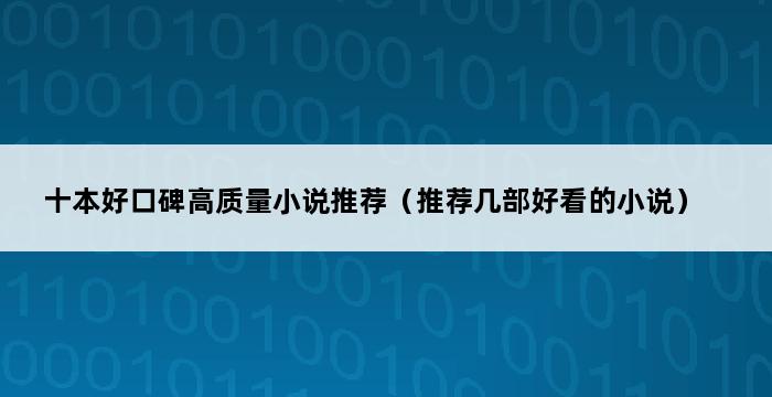 十本好口碑高质量小说推荐（推荐几部好看的小说） 