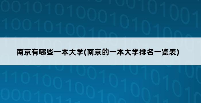 南京有哪些一本大学(南京的一本大学排名一览表) 