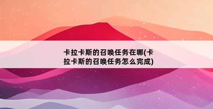 卡拉卡斯的召唤任务在哪(卡拉卡斯的召唤任务怎么完成) 