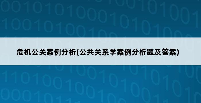 危机公关案例分析(公共关系学案例分析题及答案) 