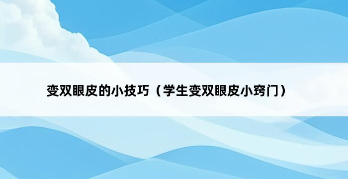 变双眼皮的小技巧（学生变双眼皮小窍门） 