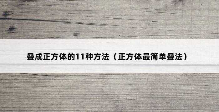 叠成正方体的11种方法（正方体最简单叠法） 