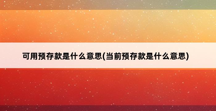 可用预存款是什么意思(当前预存款是什么意思) 