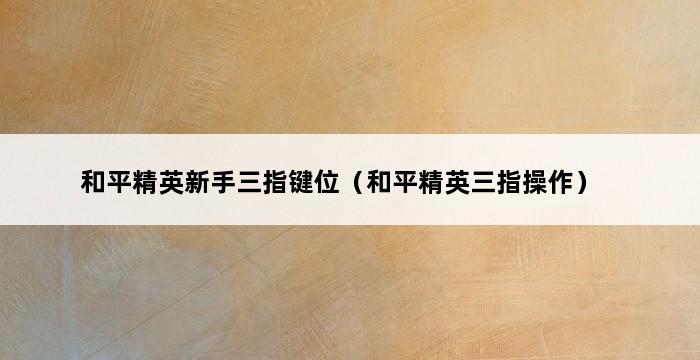 和平精英新手三指键位（和平精英三指操作） 