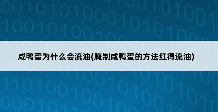 咸鸭蛋为什么会流油(腌制咸鸭蛋的方法红得流油) 