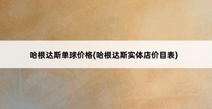 哈根达斯单球价格(哈根达斯实体店价目表) 