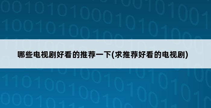 哪些电视剧好看的推荐一下(求推荐好看的电视剧) 