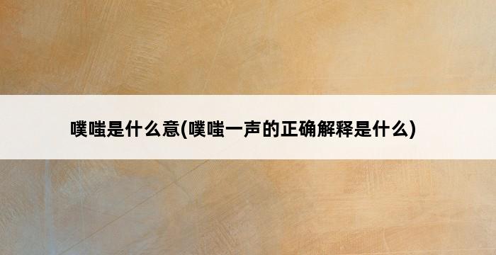 噗嗤是什么意(噗嗤一声的正确解释是什么) 