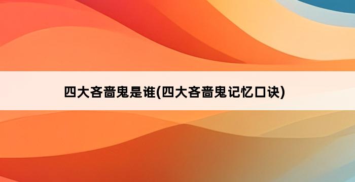 四大吝啬鬼是谁(四大吝啬鬼记忆口诀) 