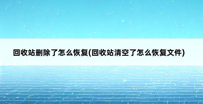 回收站删除了怎么恢复(回收站清空了怎么恢复文件) 